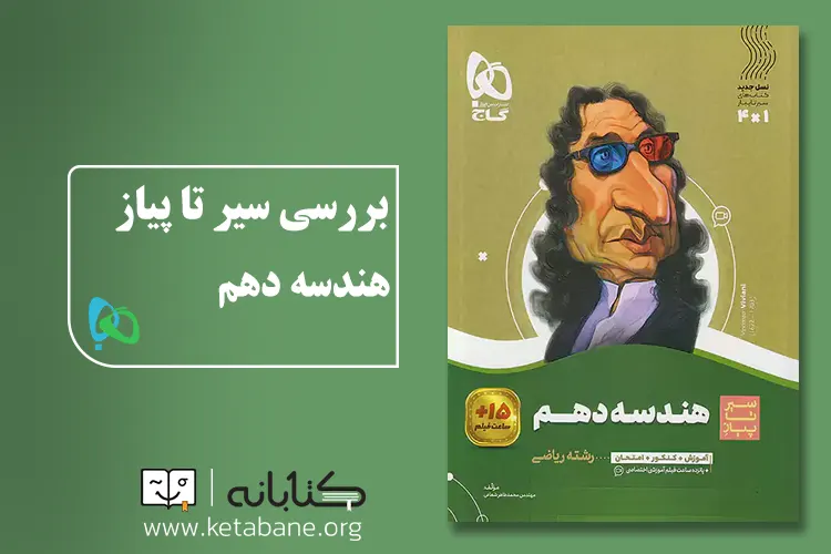 معرفی بهترین کتاب کمک درسی هندسه دهم