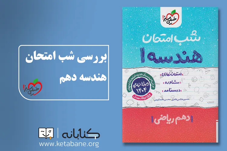 معرفی بهترین کتاب کمک درسی هندسه دهم