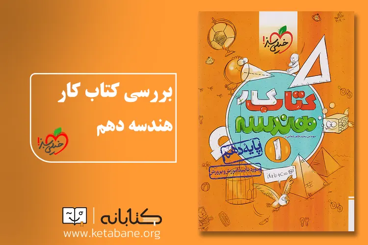 معرفی بهترین کتاب کمک درسی هندسه دهم