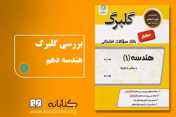 معرفی بهترین کتاب کمک درسی هندسه دهم