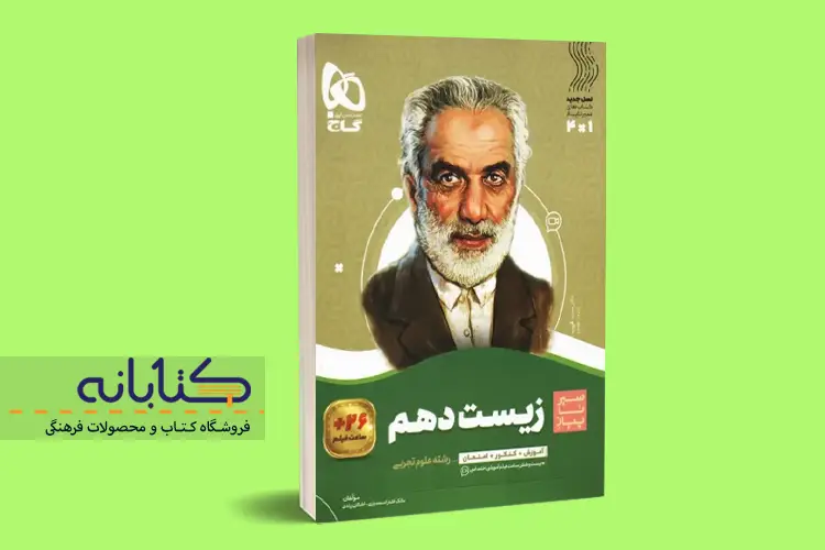 بهترین کتاب کمک درسی زیست دهم