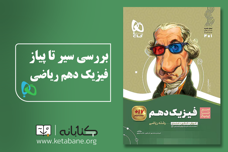 معرفی بهترین منابع کمک ‌درسی فیزیک دهم رشته ریاضی
