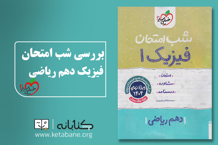 معرفی بهترین منابع کمک ‌درسی فیزیک دهم رشته ریاضی