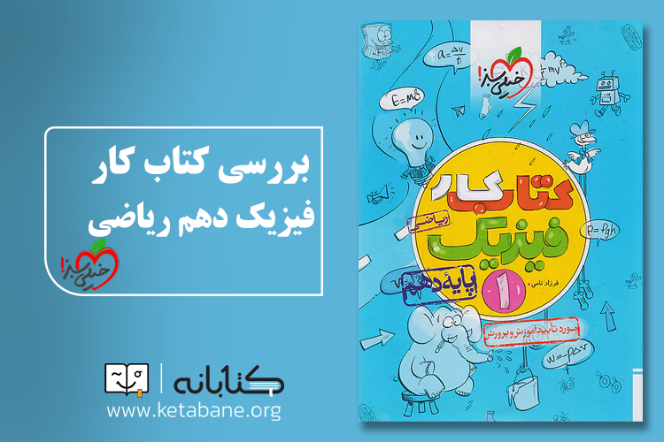 معرفی بهترین منابع کمک ‌درسی فیزیک دهم رشته ریاضی