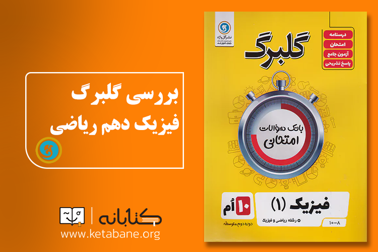 معرفی بهترین منابع کمک ‌درسی فیزیک دهم رشته ریاضی