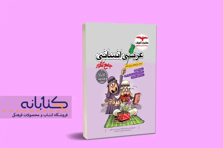 بهترین کتاب های تست عربی کنکور انسانی