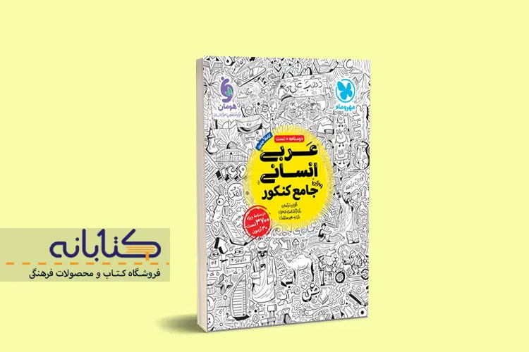 بهترین کتاب های تست عربی کنکور انسانی