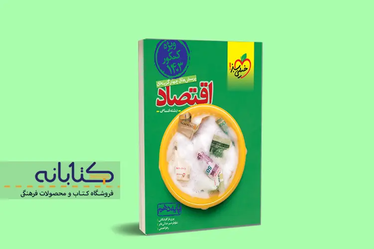 معرفی بهترین منابع اقتصاد برای کنکور