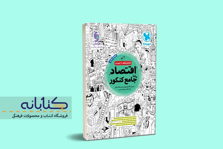 معرفی بهترین منابع اقتصاد برای کنکور