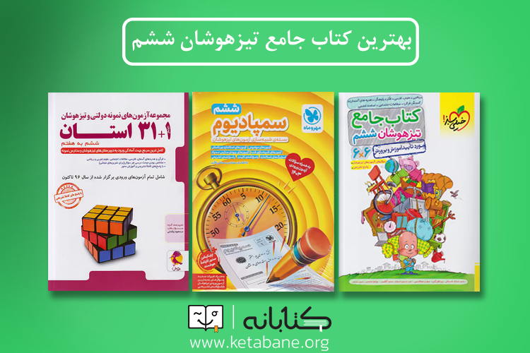 بهترین کتاب جامع تیزهوشان ششم