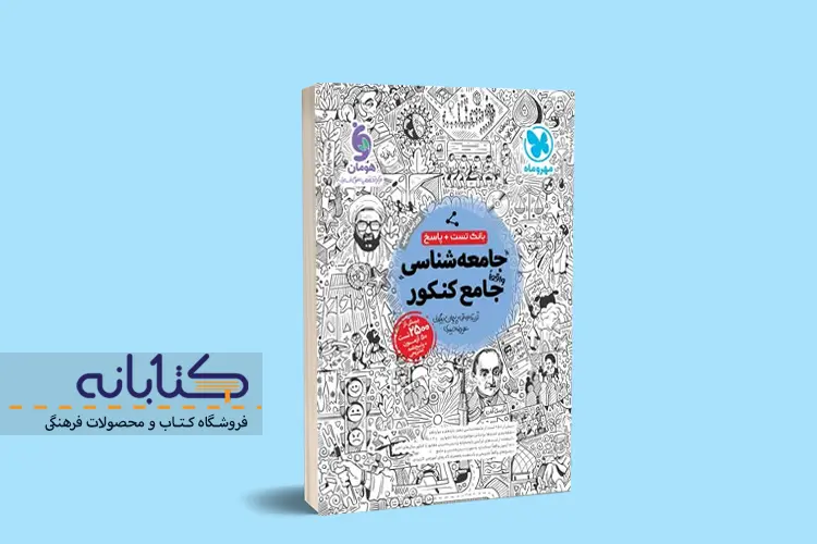 بهترین منابع جامعه شناسی کنکور