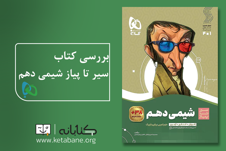سیر تا پیاز شیمی دهم