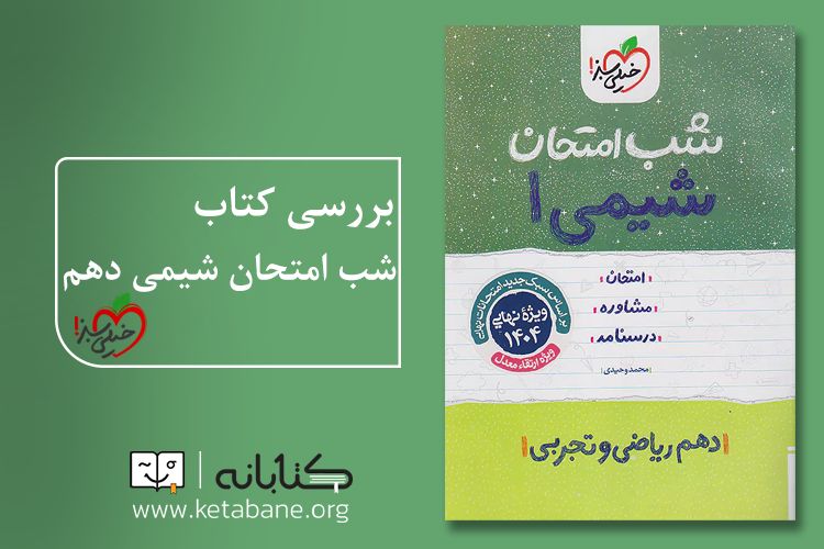 معرفی بهترین کتاب کمک درسی شیمی دهم