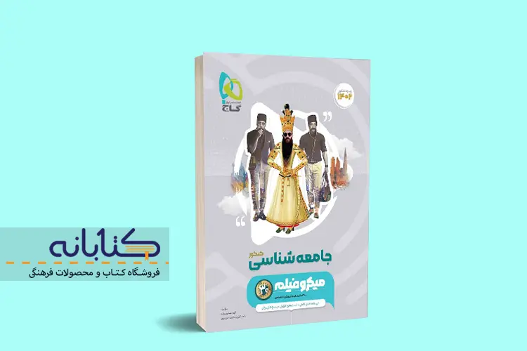 بهترین منابع جامعه شناسی کنکور