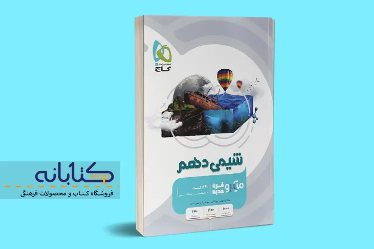 بهترین منابع شیمی دهم