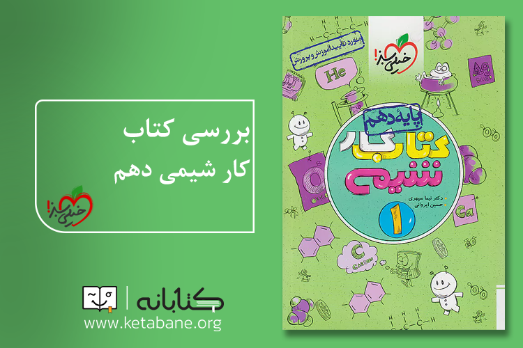 معرفی بهترین کتاب کمک درسی شیمی دهم