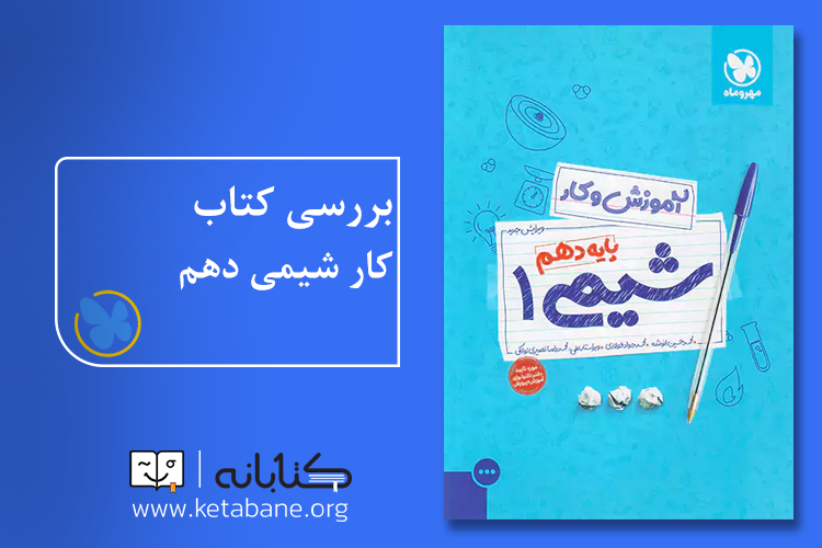 معرفی بهترین کتاب کمک درسی شیمی دهم