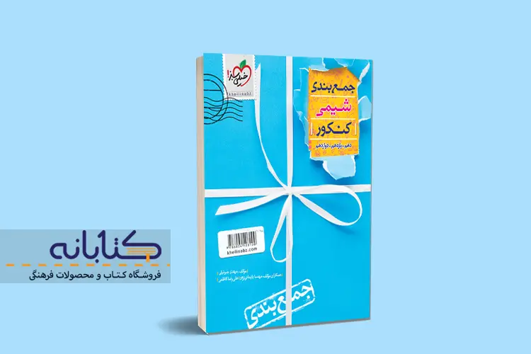 بهترین منابع جمع بندی شیمی کنکور