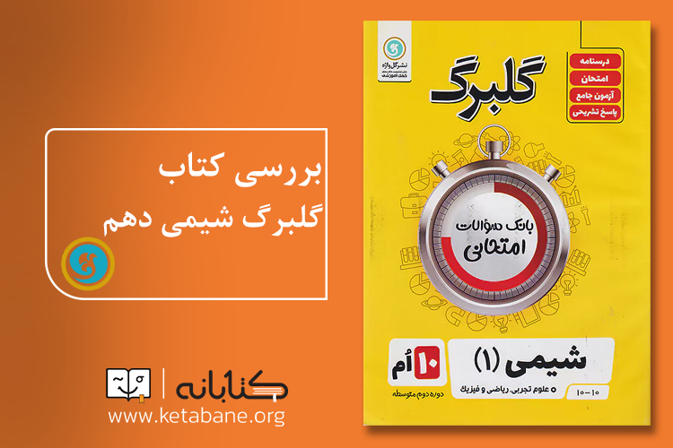 معرفی بهترین کتاب کمک درسی شیمی دهم