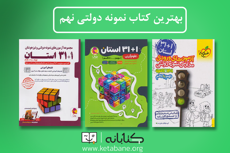بهترین کتاب‌ها برای قبولی در آزمون تیزهوشان نهم به دهم