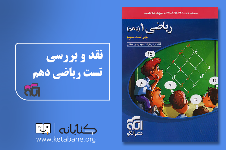 معرفی بهترین منابع درس ریاضی دهم