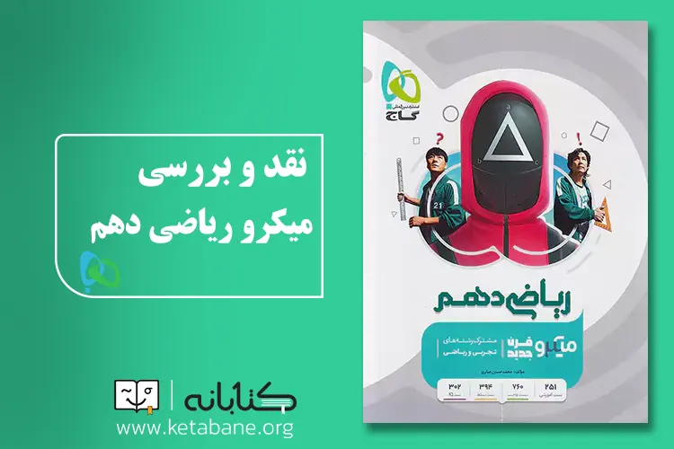 میکرو ریاضی دهم 