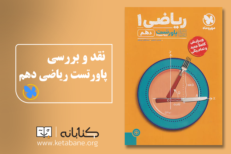 معرفی بهترین منابع درس ریاضی دهم