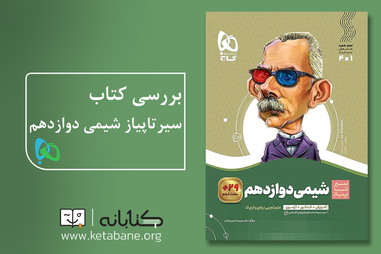 سیر تا پیاز شیمی دوازدهم