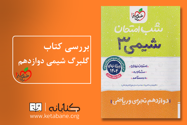 شب امتحان شیمی دوازدهم