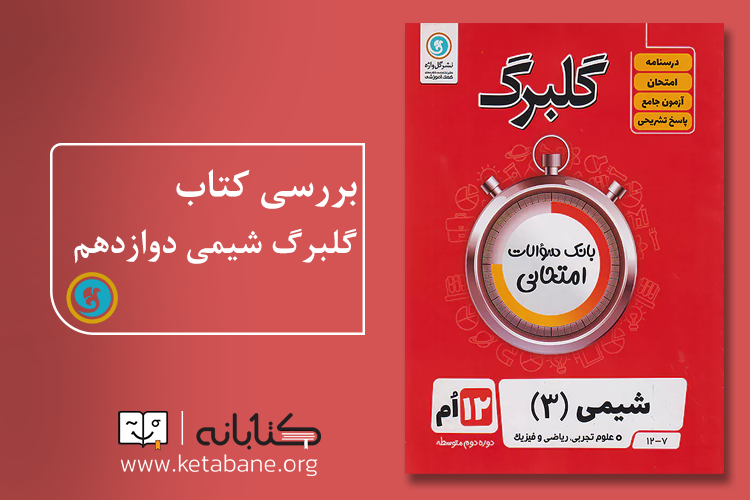 گلبرگ شیمی دوازدهم