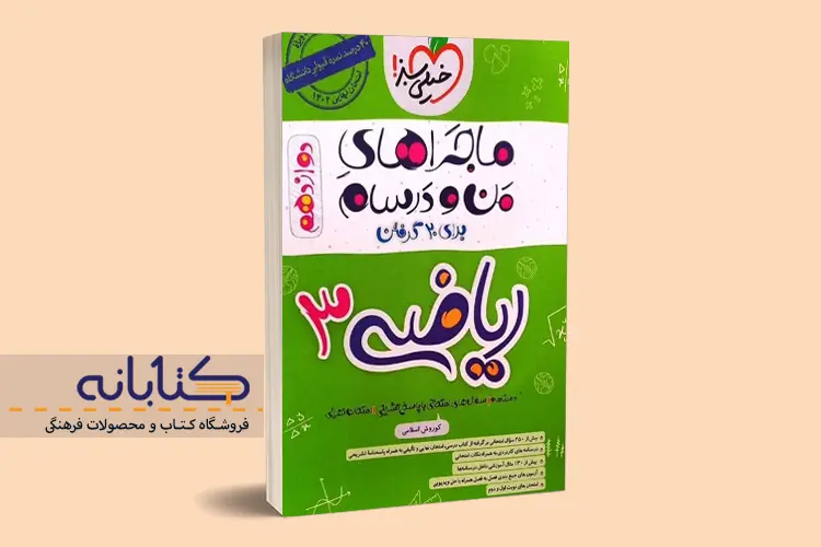 ماجرا من و درسیام ریاضی دوازدهم