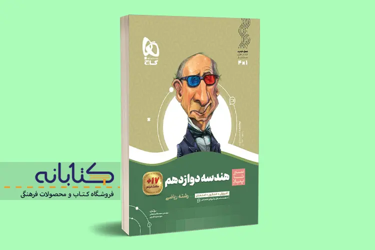 بهترین کتاب‌های تست و کمک آموزشی هندسه دوازدهم