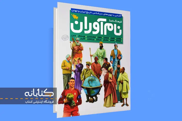 کتاب نام آوران