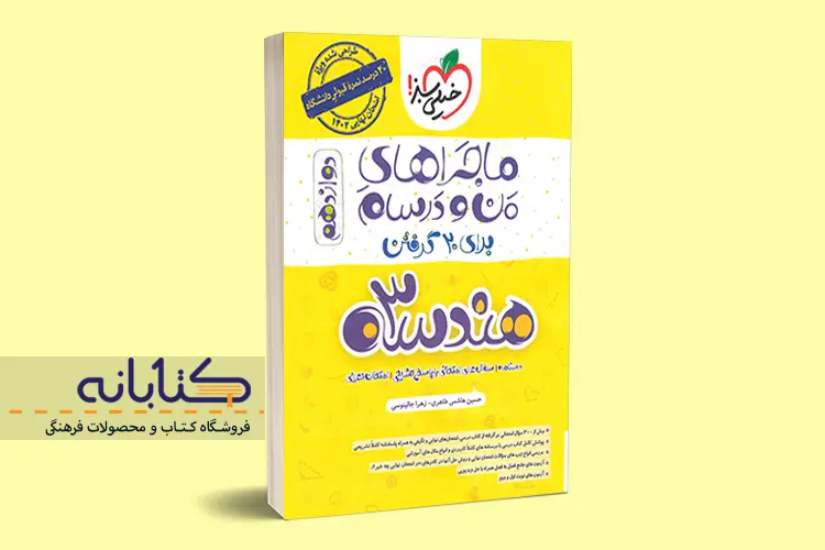 بهترین کتاب‌های تست و کمک آموزشی هندسه دوازدهم