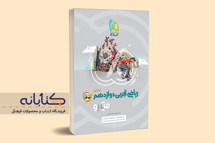 خرید کتاب میکرو ریاضی دوازدهم