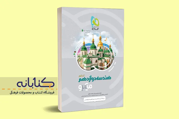 بهترین کتاب‌های تست و کمک آموزشی هندسه دوازدهم