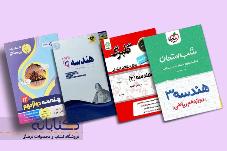 بهترین کتاب‌های تست و کمک آموزشی هندسه دوازدهم