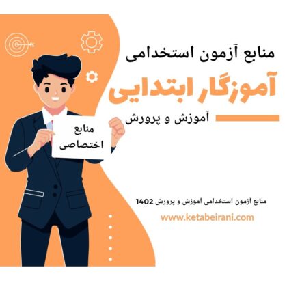منابع آزمون استخدامی آموزش و پرورش