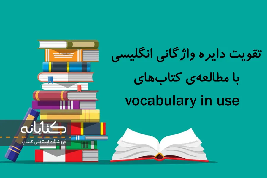 قیمت کتاب vocabulary in use