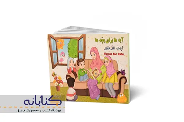 کتاب آیه‌هاب برای بچه‌ها