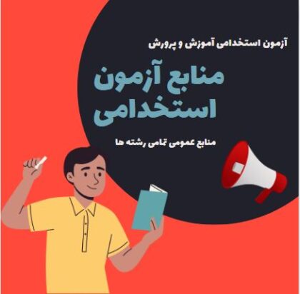 منابع استخدامی آموزگار ابتدایی