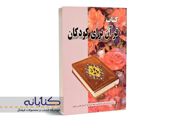 کتاب قرآن برای کودکان