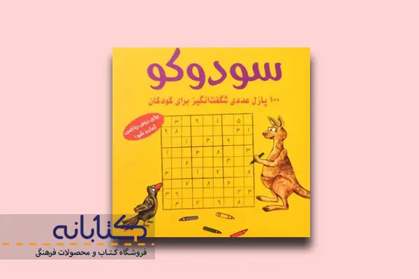 کتاب 100 پازل عددی شگفت انگیز برای کودکان