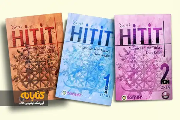 بهترین کتاب‌های آموزش زبان ترکی استانبولی