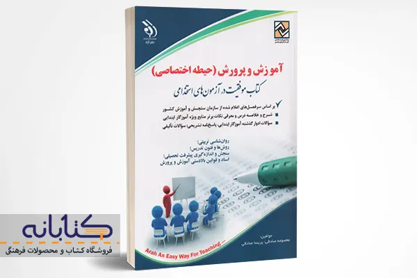 خرید کتاب آزمون استخدامی آموزش و پرورش(حیطه اختصاصی 