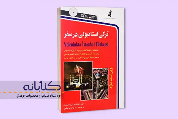 بهترین کتاب‌های آموزش زبان ترکی استانبولی