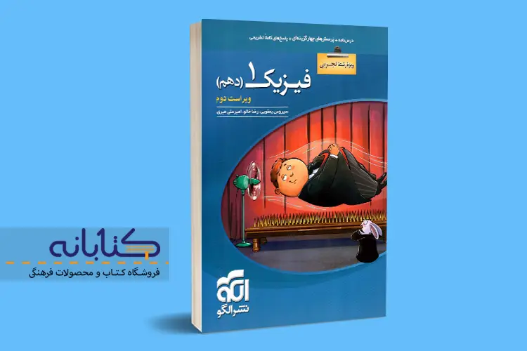 فیزیک دهم تجربی نشر الگو