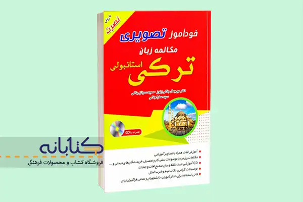 بهترین کتاب‌های آموزش زبان ترکی استانبولی