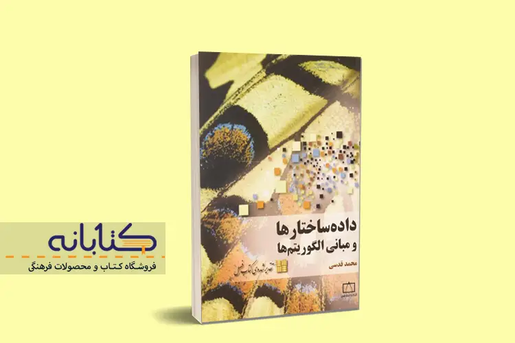 کتاب داده ساختارها و مبانی الگوریتم ها