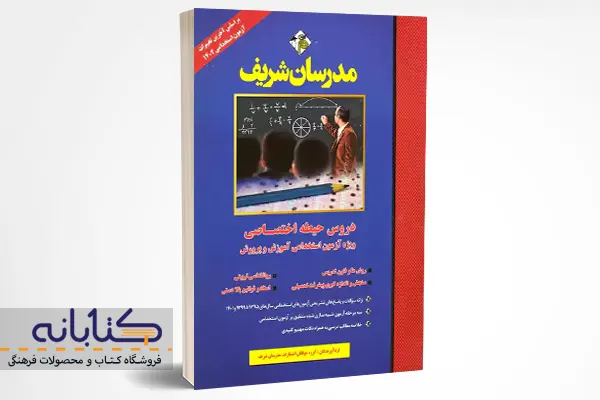 خرید کتاب آزمون استخدامی آموزش و پرورش دروس حیطه اختصاصی مدرسان شریف